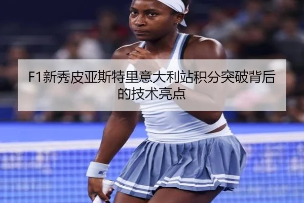 F1新秀皮亚斯特里意大利站积分突破背后的技术亮点